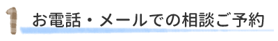 お電話・メールでの相談ご予約
