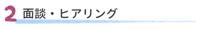 面談・ヒアリング
