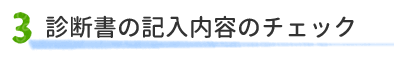診断書の記入内容のチェック