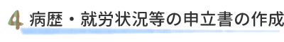 病歴・就労状況等の申立書の作成