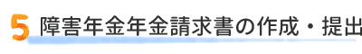 障害年金年金請求書の作成・提出