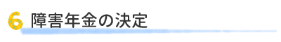 障害年金の決定