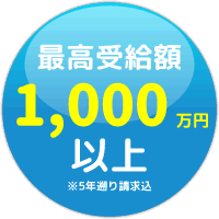 最高受給額1000万円以上