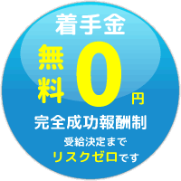 着手金無料
