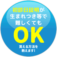 初診日証明が難しくてもお任せください！
