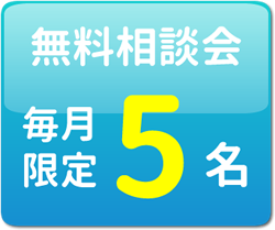 相談会を開催しています。お電話でご予約ください。