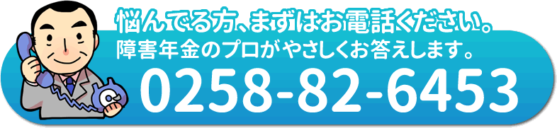 お電話のご相談は0258-82-6453まで。無料です。