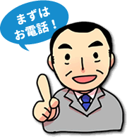 まずは電話してみよう