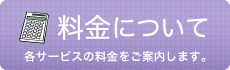 料金について
