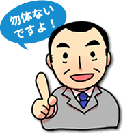 知らないと損をします。