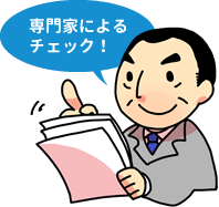 専門家に聞いてみよう