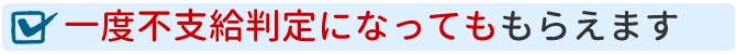 一度不支給になってももらえます