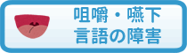 咀嚼・嚥下・言語の障害