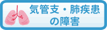 気管支・肺疾患の障害