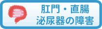 肛門・直腸・泌尿器の障害