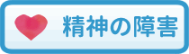 精神の障害