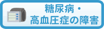 糖尿病・高血圧症の障害