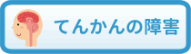 てんかんの障害