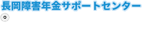 新潟県 長岡障害年金相談センター：平澤社会保険労務士　行政書士事務所