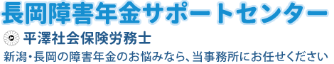 新潟県 長岡障害年金相談センター