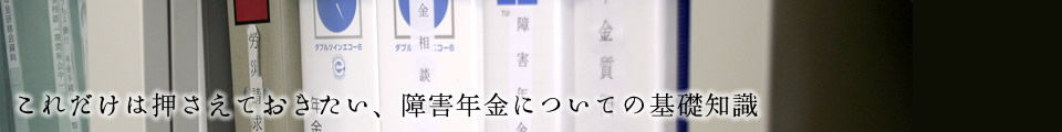 障害年金の基礎知識