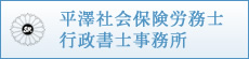 平澤社会保険労務士行政書士事務所