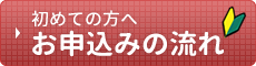 初めての方へ。お申込みの流れ