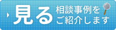 障害年金受給事例を見る