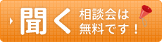 無料相談会で聞いてみる